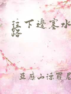 往下边塞水果走路