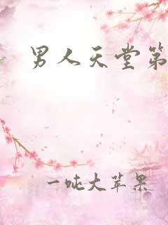 男人天堂第七色