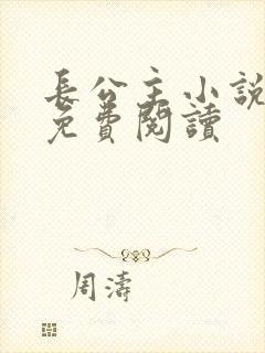 长公主小说全文免费阅读