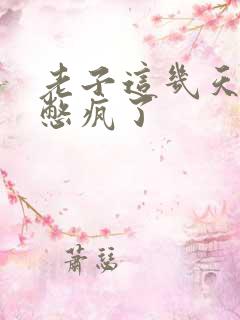 老子这几天都要憋疯了