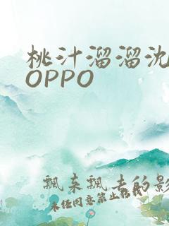 桃汁溜溜沈妙妙OPPO