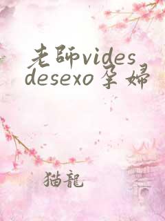 老师videsdesexo孕妇