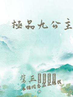 极品九公主