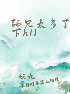 师兄太多了装不下h11