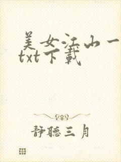 美女江山一锅煮txt下载