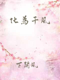 化为千风
