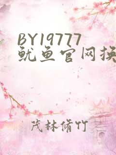 BY19777鱿鱼官网换哪了