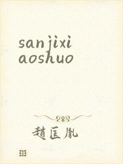 sanjixiaoshuo