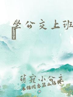 坐公交上班的诗啨