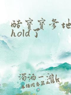 酷宝宝爹地给我hold了