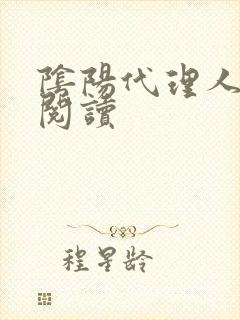 阴阳代理人全文阅读