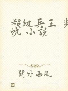 超级兵王 步千帆 小说