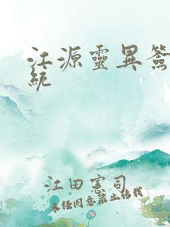 江源灵异签到系统