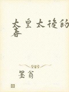 太皇太后的第二春