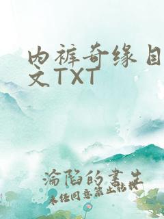 内裤奇缘目录正文TXT