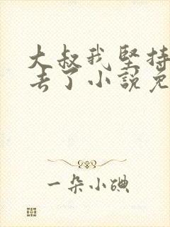 大叔我坚持不下去了小说免费阅读