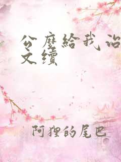 公么给我治疗全文续