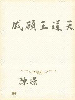 戚顾王道天下