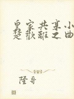 皇家共享小公主楚欢离之曲