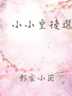 小小皇后选奶爸