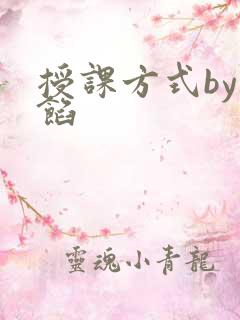 授课方式by肉馅