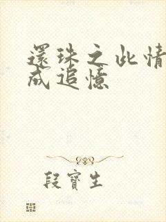 还珠之此情可待成追忆