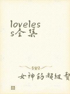 loveless全集