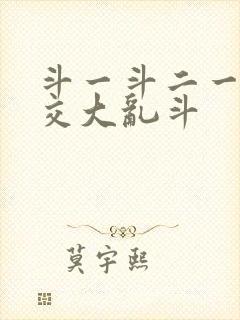 斗一斗二一起杂交大乱斗