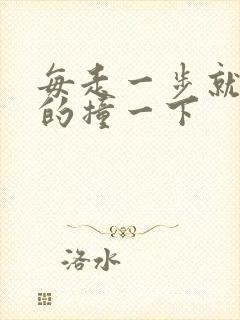 每走一步就深深的撞一下