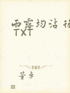 雨露均沾 后宅 TXT