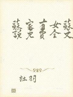 苏家有女苏杳小说免费全文阅读txt