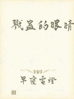戮蛊的眼睛