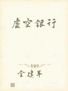 虚空银行