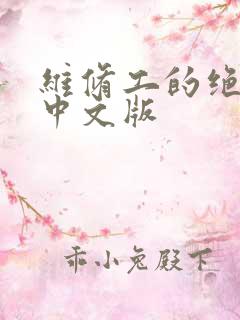 维修工的绝遇1中文版