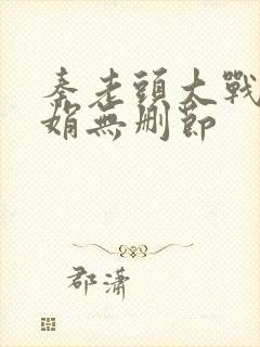 秦老头大战秦丽娟无删节