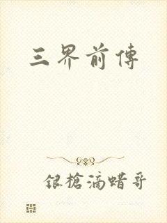 三界前传