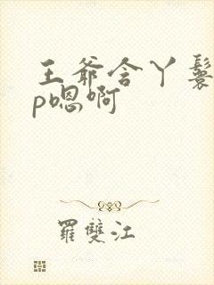 王爷含丫鬟乳3p嗯啊