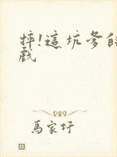 摔!这坑爹的游戏