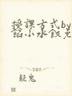 授课方式by肉馅小水饺免费