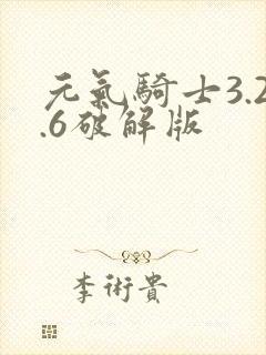 元气骑士3.2.6破解版