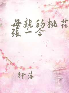 母亲的桃花源一张一合