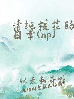清纯校花的被肉日常(np)