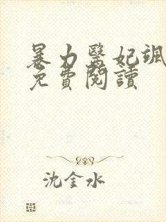 暴力医妃飒且甜免费阅读