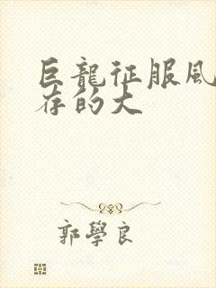 巨龙征服风韵犹存的大