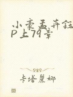 小豪孟卉钰慧三P上79章