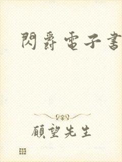 闪爵电子书下载