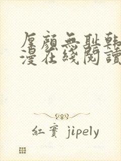 厚颜无耻韩国动漫在线阅读