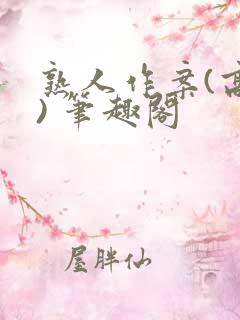 熟人作案(高干) 笔趣阁