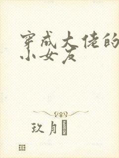 穿成大佬的作精小女友