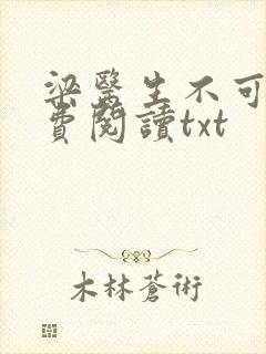 梁医生不可以免费阅读txt